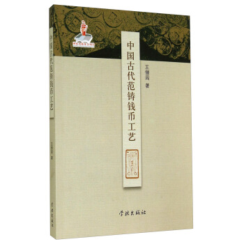 中国古代范铸钱币工艺 pdf epub mobi 电子书 下载