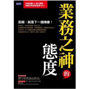 港台原版 《業務之神的態度》 拒絕, 就是下一個機會!