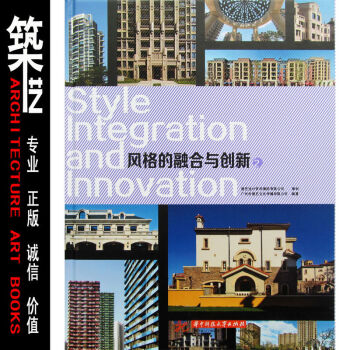 風格的融閤與創新 兩本一套 創新風格 高端住宅小區樓盤公寓建築設計 圖書 pdf epub mobi 下载