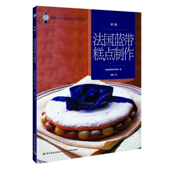 法國藍帶糕點製作（初級） pdf epub mobi 下载