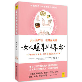女人暖養就是養命 劉喜會 著 健身與保健 養生 pdf epub mobi 下载