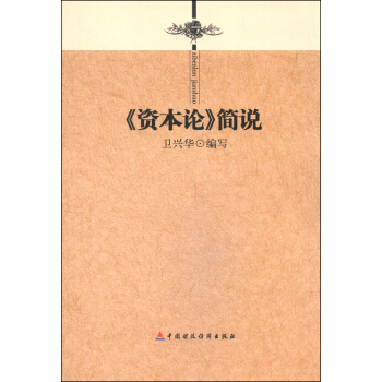 《資本論》簡說 pdf epub mobi 下载