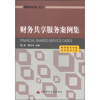 财务云丛书2：财务共享服务案例集 pdf epub mobi 下载