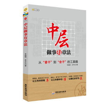 中層做事有章法 pdf epub mobi 下载