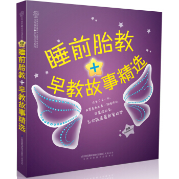 亲亲乐读系列：睡前胎教＋早教故事精选 pdf epub mobi 下载