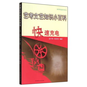 艺考文艺知识小百科:快速充电