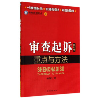 检察业务技能丛书：审查起诉重点与方法（修订版） pdf epub mobi 下载