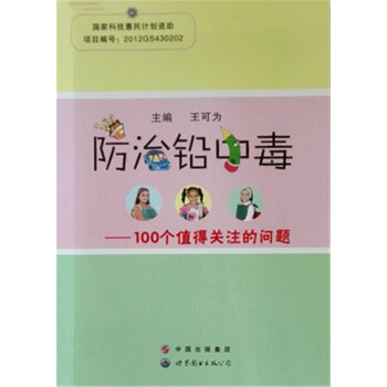 防治铅中毒：100个值得关注的问题 pdf epub mobi 电子书 下载