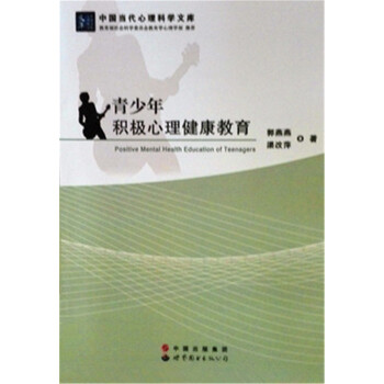 青少年积极心理健康教育 pdf epub mobi 电子书 下载