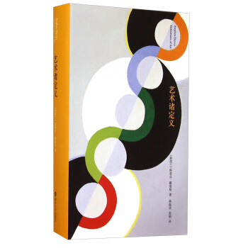 棱镜精装人文译丛：艺术诸定义 pdf epub mobi 电子书 下载