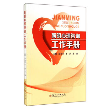 简明心理咨询工作手册 pdf epub mobi 电子书 下载