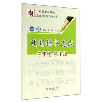硬笔楷书速成（中册） pdf epub mobi 电子书 下载