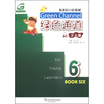 新英语口语教材：绿色通道（6）（少儿版）（附mp3下载） pdf epub mobi 下载