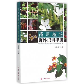 药用植物野外识别手册 pdf epub mobi 下载