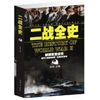 二战全史 军事历史图书籍 第二次世界大战 大厚本 正版
