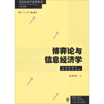 當代經濟學係列叢書·當代經濟學教學參考書係：博弈論與信息經濟學 pdf epub mobi 下载