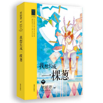 常新港勵誌成長係列：我想長成一棵蔥 [7-10歲] pdf epub mobi 電子書 下載