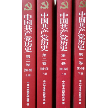 中国共产党历史第1卷、第二卷 1921--1978（平装4册套装书） pdf epub mobi 电子书 下载
