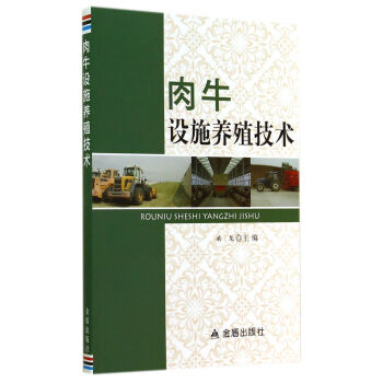 肉牛设施养殖技术 pdf epub mobi 电子书 下载
