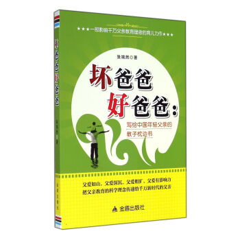 壞爸爸好爸爸 寫給中國年輕父親的教子枕邊書 pdf epub mobi 下载