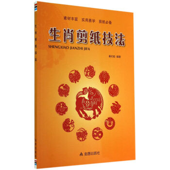 生肖剪紙技法 pdf epub mobi 下载