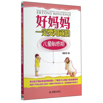 好媽媽一定要知道的兒童敏感期 pdf epub mobi 下载