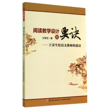 閱讀教學設計的要訣：王榮生給語文教師的建議 pdf epub mobi 電子書 下載