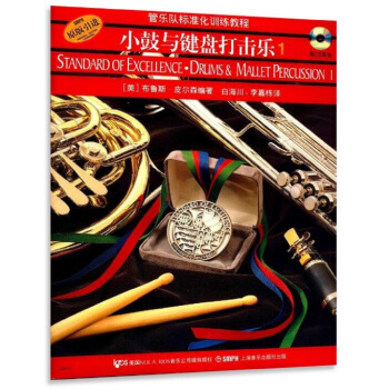 管乐队标准化训练教程：小鼓与键盘打击乐1（原版引进 附光盘2张） pdf epub mobi 下载