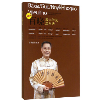 百晓教你学说温州话（最新版） pdf epub mobi 下载