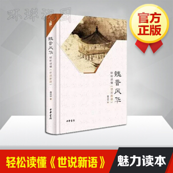 預定 魏晉風華 輕鬆讀懂《世說新語》魏風華著 中華書局 pdf epub mobi 電子書 下載