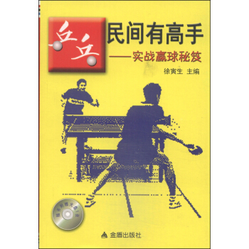 乒乓民間有高手：實戰贏球秘笈（附光盤1張） pdf epub mobi 下载