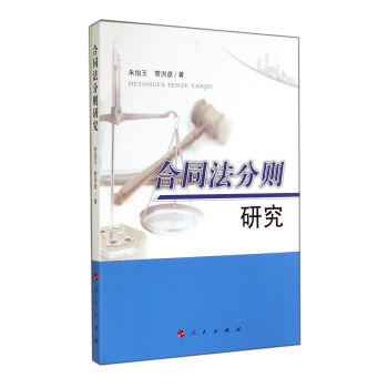 合同法分则研究 pdf epub mobi 电子书 下载