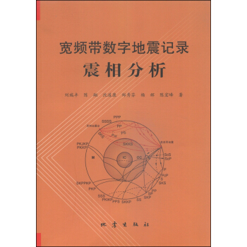宽频带数字地震记录震相分析 pdf epub mobi 下载