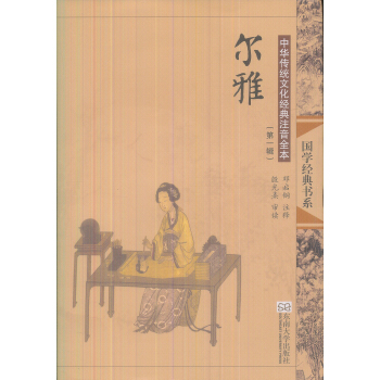 国学经典书系·中华传统文化经典注音全本（第一辑）：尔雅 pdf epub mobi 下载