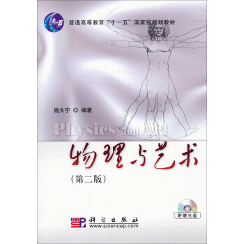 物理與藝術(第二版)/普通高等教育“十一五”國傢級規劃教材