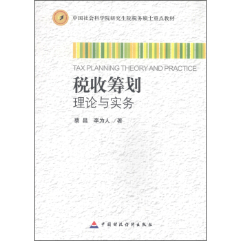 中国社会科学院研究生院税务硕士重点教材：税收筹划理论与实务 [Tax Planning Theory and Practice] pdf epub mobi 下载