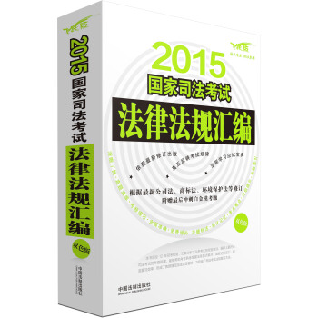 2015國傢司法考試法律法規匯編（雙色版） pdf epub mobi 下载