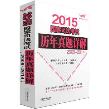 2015國傢司法考試曆年真題詳解(2009-2014)