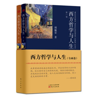 西方哲学与人生（套装共2册） pdf epub mobi 下载