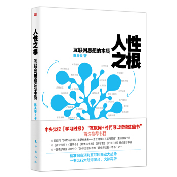 人性之根：互联网思想的本质 pdf epub mobi 下载