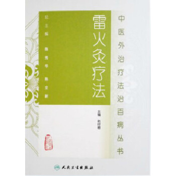 中医外治疗法治百病丛书·雷火灸疗法