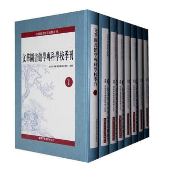 文华图书馆学专科学校季刊（全八册）民国文华图书馆学校季刊a pdf epub mobi 下载