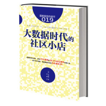服务的细节019：大数据时代的社区小店 pdf epub mobi 下载