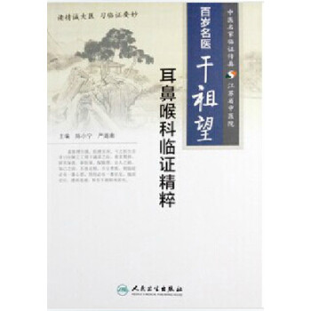 百岁名医干祖望耳鼻喉科临证精粹 pdf epub mobi 下载