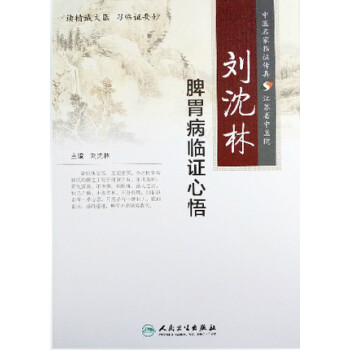 刘沈林脾胃病临证心悟 pdf epub mobi 下载