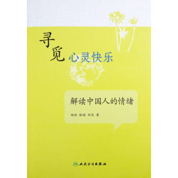 寻觅心灵快乐·解读中国人的情绪 pdf epub mobi 下载