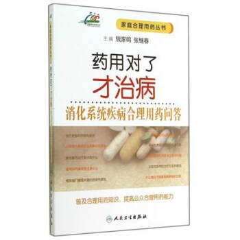 藥用對瞭纔治病·消化係統疾病閤理用藥問答 pdf epub mobi 下载
