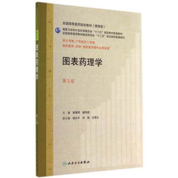 圖錶藥理學（第2版 ）/全國高等醫藥教材建設研究會“十二五”規劃教材配套教材 pdf epub mobi 下载