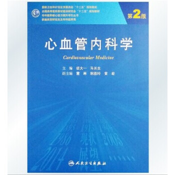 心血管内科学(第2版 研究生)
