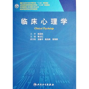 临床心理学（研究生） pdf epub mobi 下载
